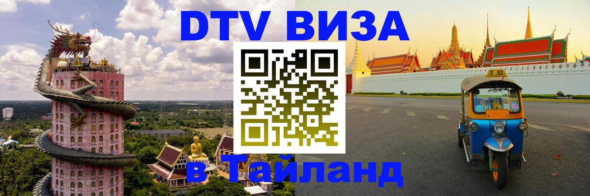 Destination Thailand Visa (DTV виза) 
