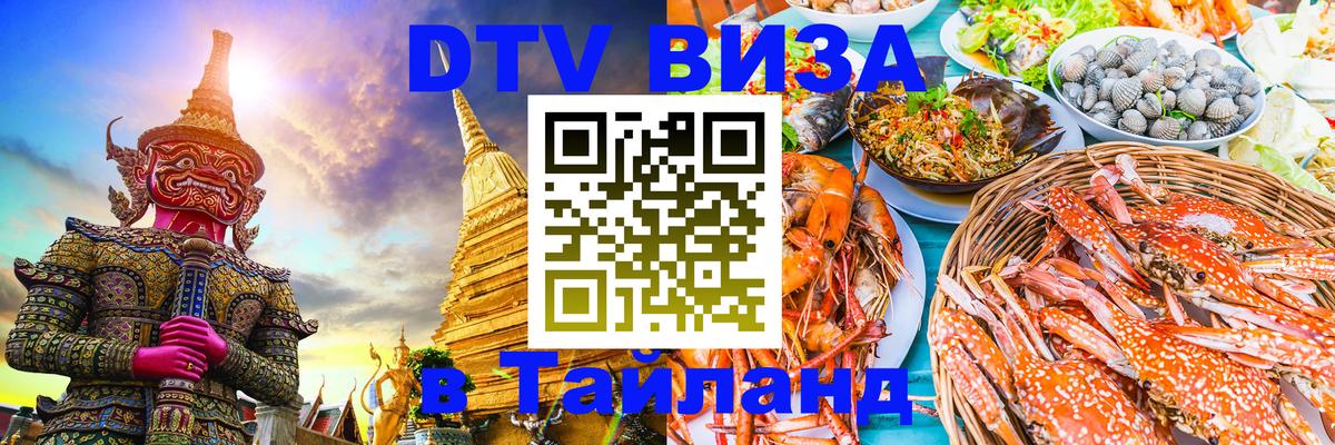 Как сделать DTV визу в Тайланд 